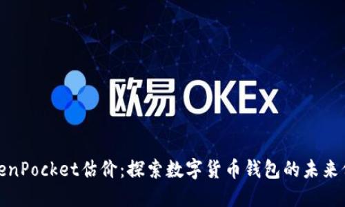 TokenPocket估价:探索数字货币钱包的未来价值