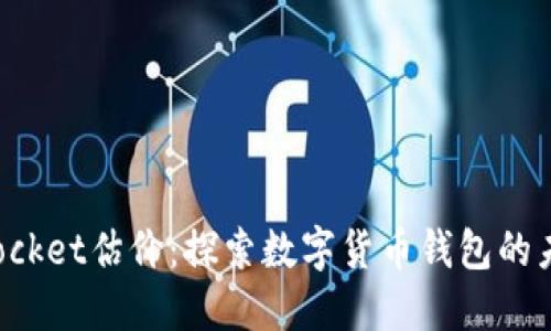 TokenPocket估价:探索数字货币钱包的未来价值