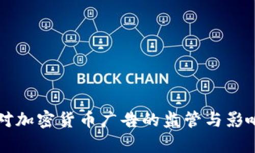 中国对加密货币广告的监管与影响分析