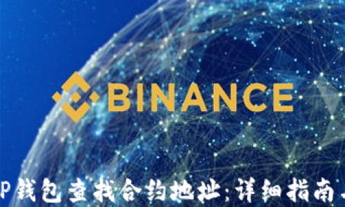
如何通过TP钱包查找合约地址：详细指南与实用技巧
