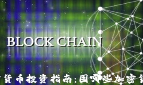 
2023年加密货币投资指南：囤哪些加密货币更具潜力