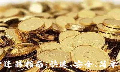 TP钱包一键迁移指南:快速、安全、简单的资产转移