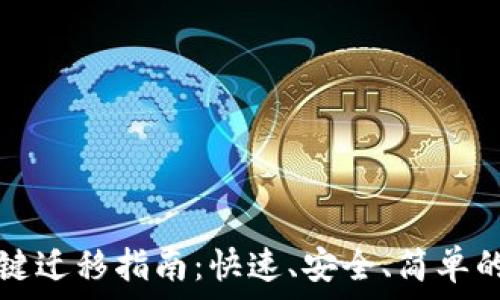 TP钱包一键迁移指南:快速、安全、简单的资产转移