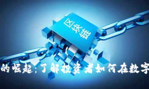 英语加密货币的崛起：了解投资者如何在数字货币时代获利