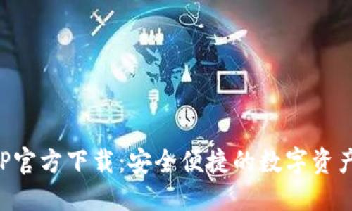 TP钱包APP官方下载:安全便捷的数字资产管理工具