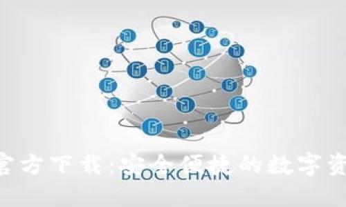 TP钱包APP官方下载:安全便捷的数字资产管理工具