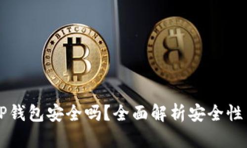 手机掉了TP钱包安全吗?全面解析安全性与应对策略