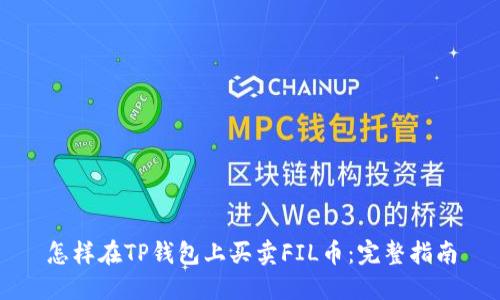 怎样在TP钱包上买卖FIL币:完整指南