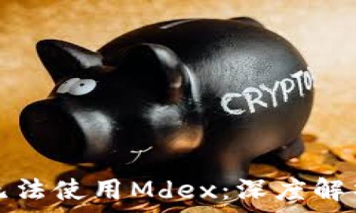 新版TP钱包无法使用Mdex:深度解析及解决方案
