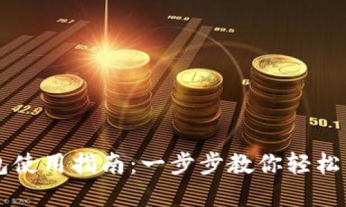 桌面版TP钱包使用指南:一步步教你轻松管理加密资产