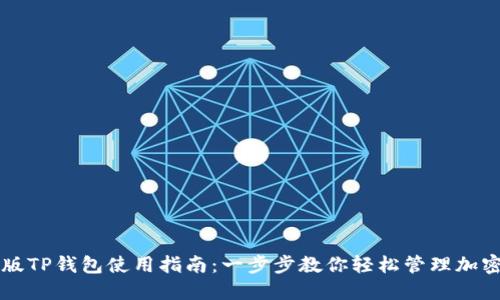 桌面版TP钱包使用指南:一步步教你轻松管理加密资产