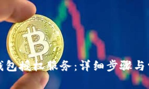 如何取消TP钱包授权服务:详细步骤与常见问题解答