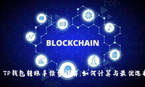 : TP钱包转账手续费详解:如何计算与最优选择
