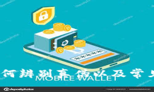 TP钱包:如何辨别真伪以及常见问题解析