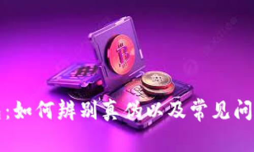 TP钱包:如何辨别真伪以及常见问题解析