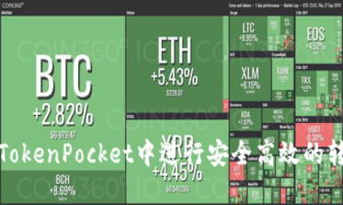 如何在TokenPocket中进行安全高效的转账操作