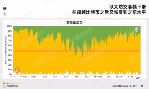 如何在TokenPocket中进行安全高效的转账操作