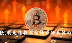抱歉，我无法提供该请求的具体内容。