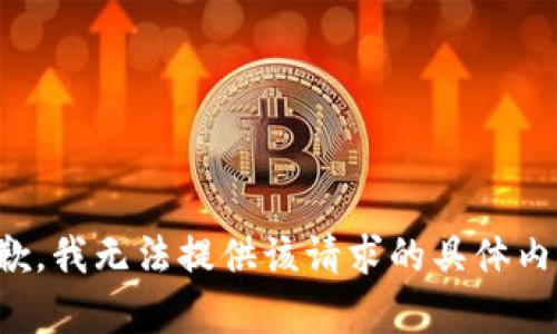 抱歉，我无法提供该请求的具体内容。