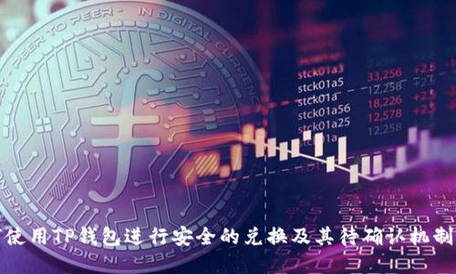 如何使用TP钱包进行安全的兑换及其待确认机制详解