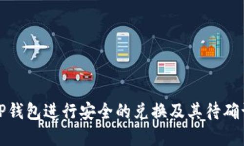 如何使用TP钱包进行安全的兑换及其待确认机制详解