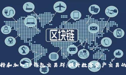 : 如何选择和加入TP钱包交易群:提升数字资产交易的有效工具