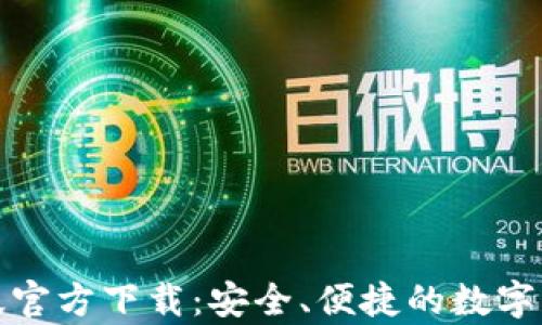TP钱包安卓版官方下载:安全、便捷的数字资产管理方案
