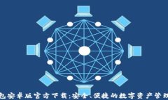 TP钱包安卓版官方下载：安全、便捷的数字资产管