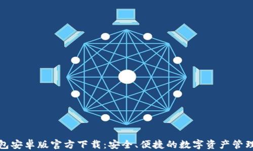 TP钱包安卓版官方下载:安全、便捷的数字资产管理方案