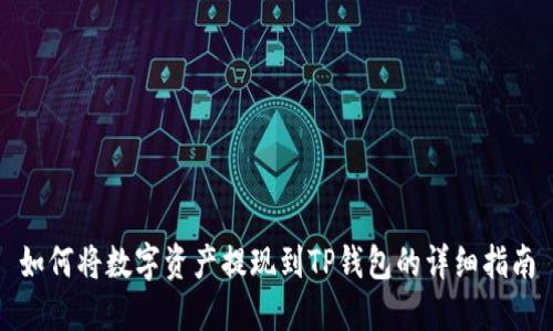 如何将数字资产提现到TP钱包的详细指南