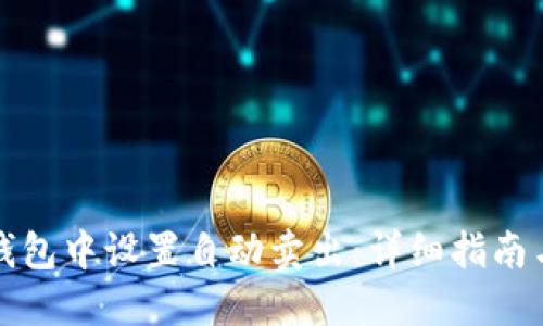 如何在TP钱包中设置自动卖出：详细指南与实用技巧