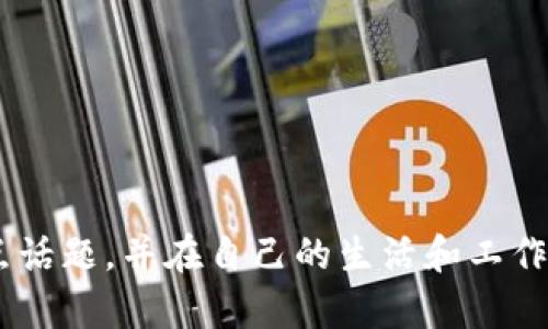 ciaoti加密货币洗钱案例解析：如何识别和防范金融犯罪/ciaoti
加密货币, 洗钱案例, 金融犯罪, 反洗钱, 风险管理/guanjianci

引言

随着加密货币的快速发展，其背后的技术和应用也逐渐被公众所熟知。但与此同时，加密货币也成为某些犯罪活动的温床，尤其是洗钱行为。洗钱活动通过隐蔽的交易方式，使得犯罪所得的资金变得“干净”，为此，了解相关案例能帮助更好地识别风险、采取有效的应对措施。


加密货币洗钱的基本概念

洗钱，简单来说，就是将非法所得的资金通过复杂的交易手段转化为合法资金。加密货币因其去中心化、匿名性和全球性等特点，成为洗钱活动的“优选工具”。洗钱的过程通常分为三个阶段：置换、分层和集成。


在加密货币的洗钱过程中，犯罪分子通常先将非法收益（如毒品交易、贩卖军火等）用现金购买加密货币，然后利用各种平台和技术将这些货币进行快速交易，最后再将其兑换成法币或其他价值资产，从而掩盖资金的来源。因此，了解加密货币洗钱的常见模式、转移路径和防范措施是非常重要的。


案例分析：Bitfinex洗钱事件

Bitfinex是一家知名的加密货币交易所，曾被曝出关联多起洗钱事件。最引人注目的案例发生在2016年，当时Bitfinex的交易平台遭遇黑客攻击，约120,000比特币（当时价值约7200万美元）被盗。此后，这批被盗的比特币在市场上频繁流通，有研究者追踪到这些比特币在多个交易平台之间转移，结果发现这些比特币最终被转移到估计为洗钱地址的账户中。


从这些转移交易的模式来看，犯罪分子利用了交易平台的匿名性和缺乏监管的特点，迅速将比特币在多个交易所之间进行转移。在此事件中，反洗钱机构和监管当局的作法显示出追踪和识别洗钱活动的重要性。


洗钱的常见技巧与手段

在加密货币的洗钱过程中，以下技巧和手段被广泛使用：
1. **混淆服务**：被称为“混币”的服务可以通过将用户的加密货币与其他用户的资金混合，达到隐匿资金来源的目的。
2. **使用多个平台**：犯罪分子常用多个加密交易平台进行交易，增加追踪难度。通过不断变换交易平台，洗钱者可以有效隐藏资金流向。
3. **技术工具的运用**：使用高级的技术工具进行自动化交易和洗币，快速完成多次交易，以流程化、数字化的方式进行洗钱。
4. **代币和ICO**：通过发行新的代币或参与ICO的方式，将非法资金转化为新的资产，一旦成功，可以轻松兑换成法币。
5. **门罗币等匿名币的使用**：犯罪分子往往选择如门罗币、Zcash等高度匿名的加密货币进行交易，这些币种采用特殊的隐私保护技术，使得交易无法追踪。


反洗钱措施及其有效性

针对加密货币洗钱行为，各国监管机构正在积极采取措施。主要的反洗钱策略包括：
1. **KYC（了解你的客户）政策**：要求交易所和金融机构对用户进行身份验证，以防止匿名账户的创建。
2. **监测交易活动**：利用先进的分析技术，对交易活动进行实时监控，识别不寻常的交易模式，并及时报告可疑活动。
3. **与执法机构合作**：金融与执法部门加强协作，共同打击洗钱活动和其他相关罪行。
4. **教育与培训**：加强对金融机构和加密货币交易所工作人员的培训，提高对洗钱活动的识别能力。


然而，反洗钱措施在加密货币领域仍面临一些挑战。由于技术更新的快速性和匿名性的保护措，监管机构很难迅速适应变化。此外，全球各地对加密货币的法律和监管标准不一，也导致了监管的漏洞。


如何识别和防范潜在的洗钱活动

在面对加密货币洗钱时，采取预防措施是非常重要的。以下是一些有效的识别和防范方法：
1. **分析交易模式**：定期审查账户的交易模式，识别频繁的、金额大于平均交易的可疑活动。
2. **设置阈值警报**：针对特定的转移金额设定警报，及时跟踪异常交易。
3. **使用区块链分析工具**：运用区块链分析软件，识别诸如混币服务等特征的交易，帮助识别可疑资金来源。
4. **实施内部审计**：定期进行内部审计，对洗钱风险管理流程进行评估和修改以确保其有效性。
5. **制定合规政策**：确保企业有严谨的合规政策，同时根据国家和地区的法规进行不断地更新。


可能相关的问题及详细探讨

h41. 加密货币的洗钱活动有多严重？/h4

洗钱活动在加密货币领域的严峻性不容忽视。根据Chainalysis的一项研究，2020年，约为100亿美元以加密货币形式洗净移转的资金。虽然这一数字相较于整个加密货币市场的体量来说仍不算巨大，但其增长趋势却令人担忧。此外，由于加密货币的匿名性，使得洗钱者更难被追踪，从而更容易进行洗钱活动。


进一步分析得出，洗钱活动往往与一些高风险行业相结合，比如毒品交易、武器走私等。这些行业通常与暴力犯罪沾边，导致洗钱行为不仅涉及金钱，还可能引发其他社会问题。因此，加强对加密货币洗钱的监管是非常必要的。


h42. 在加密货币领域，常见的洗钱案例有哪些？/h4

除了前面提到的Bitfinex事件，另一个较为有名的案例是“PlusToken”骗局。PlusToken是一种虚假的投资平台，吸引了大量投资者投资其所谓的高回报计划。根据估计，该平台从2018年至2019年间，骗取了超过20亿美元的资金。


经过调查发现，PlusToken的运营者为了洗钱，将资金通过复杂的交易结构转移到多个交易所，利用匿名币转移合法化。这一案例让人警惕，提醒投资者在加入加密货币项目时，一定要保持警惕，辨别真伪。


h43. 法律如何打击加密货币洗钱？/h4

各国已经开始相继出台立法措施来打击加密货币洗钱。在美国，金融犯罪执法网络（FinCEN）对加密货币交易所实施了严格的反洗钱法规，要求交易所遵守KYC、AML等条例。其他国家，如欧盟，已经在2020年通过了《第五次反洗钱指令》，加强了对加密货币平台的管理。


同时，许多国家有限制了一些不法分子处理加密货币的能力，如瑞士已经采取措施尽量减少洗钱行为，要求交易所提供用户身份信息，非合规交易所会被勒令停止运营。


h44. 如何提高对加密货币洗钱的识别能力？/h4

提高对洗钱活动的识别能力，首先要了解加密货币的基础知识，如区块链技术、交易特征等。其次，金融机构和交易所应加强员工培训，提升他们对及可疑活动的识别能力。此外，利用机器学习和数据分析等现代科技手段，可以帮助更快更准确地识别可疑交易。


最后，保持与监管机构的信息共享与沟通也能够提升识别效率，以便及早采取措施，防止洗钱活动的蔓延。


h45. 企业应如何防范加密货币洗钱风险？/h4

企业要加强内部控制，设定风险管理策略，明确洗钱风险的来源和可能因素。同时，制定有效的客户尽职调查程序（CDD）来评估客户的风险水平，实施定期审查策略，持续监控客户交易活动并记录可疑活动。此外，企业还应积极参与反洗钱教育和培训活动，提升全员风险意识。


通过建立合规框架，企业能够更有效地防范洗钱风险，对抗潜在的危机。


h46. 洗钱活动对社会的影响是什么？/h4

洗钱活动不仅损害了金融体系的健康，还可能引发社会的安全隐患。通过洗钱，犯罪分子得以将非法收入转化为合法财富，进而用以资助恐怖主义、贩毒、走私等犯罪活动。这会直接影响社会的稳定和治安，加剧经济不平衡和贫富差距。


总的来说，洗钱活动的影响是深远的，影响的不仅是经济，还多方面的社会安全与生存环境。因此，加强监管、落实反洗钱措施迫在眉睫。


结论

加密货币的洗钱行为已经成为全球性问题，了解洗钱案例和相关知识能够更有效地识别和防范风险。希望本文能够为读者提供一定的启发，促使更多人关注这一热点话题，并在自己的生活和工作中采取必要的防范措施。
