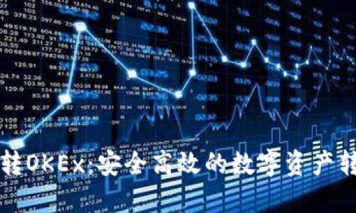 TP钱包转OKEx：安全高效的数字资产转移指南