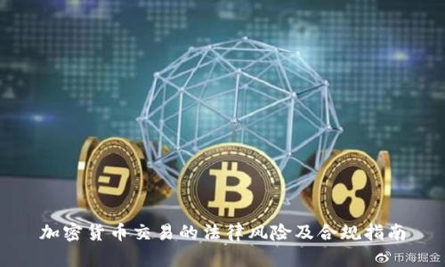 加密货币交易的法律风险及合规指南