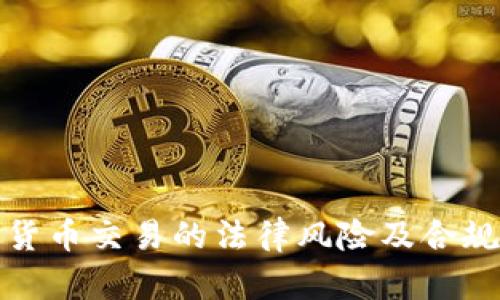 加密货币交易的法律风险及合规指南