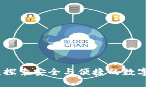 TP钱包的优势：探索安全与便捷的数字资产管理工具