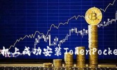 : 如何在华为手机上成功安装TokenPocket钱包：详尽