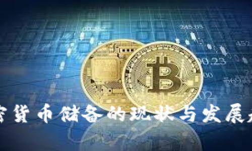 伊朗加密货币储备的现状与发展趋势分析