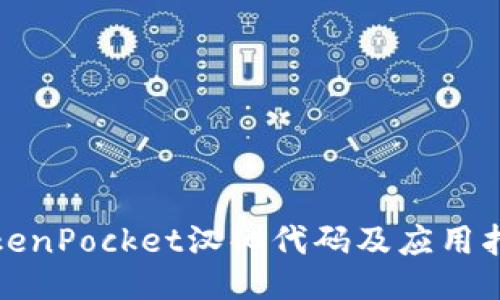 TokenPocket汉化代码及应用指南