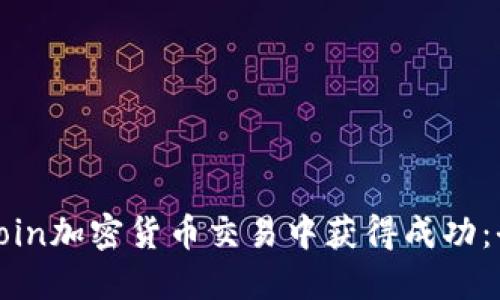 如何在coin加密货币交易中获得成功：全面指南