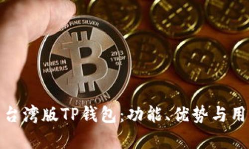: 全面解析台湾版TP钱包：功能、优势与用户使用指南