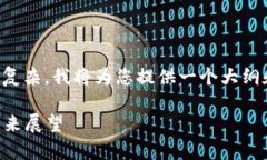温馨提示：由于您的请求内容较长和复杂，我将