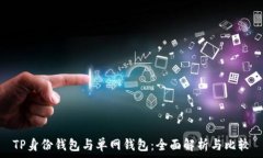   TP身份钱包与单网钱包：全面解析与比较