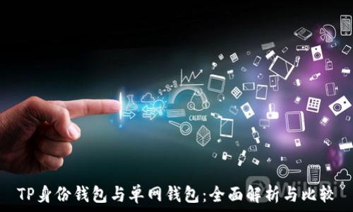   
TP身份钱包与单网钱包：全面解析与比较