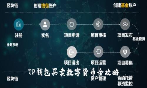 TP钱包买卖数字货币全攻略