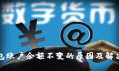 TP钱包账户余额不变的原因及解决方案