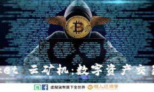 TokenPocket 云矿机：数字资产交易的新选择