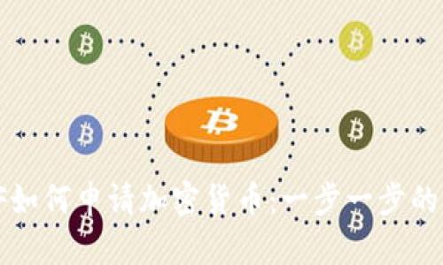 : CF如何申请加密货币：一步一步的指南