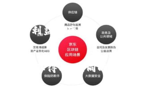   TP钱包中的DeFi项目如何上架？ / 

 guanjianci TP钱包, DeFi项目, 上架流程, 加密货币, 钱包安全 /guanjianci 

TP钱包简介
TP钱包（TP Wallet）是一款支持各种加密货币的数字资产钱包，其用户界面友好且功能丰富。尤其是在DeFi（去中心化金融）领域，TP钱包为用户提供了多种管理和投资方式。在TP钱包中，用户可以轻松访问和操作各种DeFi项目，这些项目为用户提供了贷款、借贷、流动性挖掘等金融服务。随着DeFi的快速发展，越来越多的项目争相进入TP钱包，为用户提供更多的投资机会。

DeFi项目上架的重要性
对于DeFi项目而言，上架到一个知名钱包如TP钱包，不只是增加了项目的曝光率，也为用户提供了更方便的资产管理方式。上架可以促进项目的使用并增加流动性，推动社区的参与度。用户在使用TP钱包时可以方便地进行交易、借贷等操作，提升了用户体验。因此，对于DeFi项目团队来说，了解如何在TP钱包中上架是至关重要的。

TP钱包中DeFi项目的上架流程
上架TP钱包中的DeFi项目，通常需要经过一系列的步骤。首先，项目开发团队需要准备足够的市场材料，包括项目白皮书、技术文档以及市场推广资料等。接下来，他们需要联系TP钱包的官方，提交上架申请，并提供所有必要文件和信息。一旦申请通过，TP钱包工作人员往往会进行安全审查，以确保新项目不会对用户造成潜在风险。如果一切顺利，DeFi项目就能顺利在TP钱包上线，为更多用户提供服务。

DeFi项目上架的前期准备工作
在申请上架前，项目团队需要做好充分的准备。他们需要确保项目的代码经过了审计，以增强用户对项目的信任。此外，团队还需要制定强有力的营销策略，以吸引用户的关注。良好的社群建设也是一项重要的准备工作，开发团队应在社交媒体和加密货币论坛上积极与潜在投资者互动，提升项目的知名度。同时，确保项目有成熟的技术支持，比如能够提供良好的用户体验和服务的产品，是成功上架的重要基础。

如何撰写优秀的白皮书
白皮书是任何DeFi项目的核心文档，它详细介绍了项目的目的、技术架构及其市场运作方式。撰写一份优秀的白皮书需要明确的目标，清晰的语言，以及合理的数据支持。项目团队应详细阐述其解决的问题及其对用户的价值，同时提供详细的技术细节和商业模式，确保投资者能够理解项目的长远发展潜力。此外，包含市场分析、风险评估、财务预测等内容，可以进一步增强白皮书的说服力。

审计和合规性的重要性
在DeFi项目上架中，安全性是最重要的一环。许多投资者尤其关注项目的合规性和安全性。因此，项目团队需要聘请第三方审计公司对智能合约进行全面的审核，以确保代码的安全。审核报告不仅能增强用户对项目的信任，也是申请上架的必要文件之一。此外，遵循相关行业法规，确保透明性和合规性，可以降低项目面临的法律风险。

成功上架后的推广策略
DeFi项目成功上架后，团队仍需积极推动项目的推广，以确保更多的用户了解并参与项目。社交媒体营销无疑是引流和提升项目可见度的重要手段，项目团队可以利用Twitter、Telegram、Reddit等平台与用户互动，实时发布项目进展。此外，与其他加密货币项目进行合作，或者通过参与行业活动来提升项目的知名度，亦是一种有效的市场推广策略。

可能面临的挑战和解决方案
在DeFi项目上架的过程中，项目团队可能会面临一些挑战，比如技术问题、市场竞争等。对于技术方面，确保因应新兴技术和安全漏洞至关重要，团队应持续关注行业动态，并做好技术迭代和升级。同时，市场竞争日益激烈，如何在众多项目中脱颖而出，需要团队具备良好的市场洞察力，及时调整项目策略，以应对行业变化。

六个相关问题的详细解答

1. TP钱包的功能和用户群体是怎样的？
TP钱包作为一款多功能的数字资产钱包，支持多种加密货币和DeFi项目。其用户群体包括中小投资者、DeFi爱好者以及一些寻求安全存储解决方案的用户。钱包的主要功能包括资产管理、智能合约交互、去中心化交易所访问等。这使得用户不仅可以存储资产，还能在一个平台上参与各种DeFi活动。
用户在使用TP钱包时，可以通过简单的界面管理自己的数字资产，进行转账、交易等操作。同时，TP钱包还为用户提供了访问多种DeFi协议的便利，使得用户可以在DeFi生态中轻松导航。用户也可以通过TP钱包获取最新的市场信息和项目动态，为投资决策提供支持。
通过社交媒体和社区互动，TP钱包也积极与用户沟通，了解他们的需求，从而不断钱包的功能。这种用户导向的策略使得TP钱包逐渐建立起了一定的用户群体和品牌信任度。

2. 如何评估DeFi项目的价值和潜力？
评估DeFi项目的价值和潜力需要从多个角度进行分析。首先，项目的创新性是一个重要指标，评估其技术架构是否具备竞争优势和解决实际问题的能力。例如，项目是否采用了高效的算法，以及在流动性、用户体验等方面的表现。
其次，团队背景也是关键因素。优秀的团队通常拥有丰富的行业经验和技术实力，能够持续推动项目的发展。此外，社区的活跃程度也是评估项目潜力的一个指标，活跃的社群意味着项目已吸引了用户的关注，并可能推动其进一步增长。
最后，市场需求也是评估的重要参考，了解目标市场的规模和增长潜力，可以更好地判断项目的长期价值。通过结合上述多个因素进行综合分析，可以帮助投资者更好地做出决策。

3. 什么样的安全审计机构是可信赖的？
选择安全审计机构时，团队需要关注其信誉、经验和行业认可度。一般来说，适合DeFi项目的审计机构通常会拥有多项成功案例，并在业界享有良好的声誉。审计机构应具备相关的技术能力和专业知识，能够发现智能合约中的安全漏洞和潜在风险。
信任的审计机构通常会在其官网发布审计结果和报告，以便让项目团队和投资者进行验证。知名的审计机构如Consensys Diligence、CertiK、OpenZeppelin等，都是在行业内受到广泛认可的选择。同时，团队可以通过社区的反馈和评价来了解审计机构的服务质量。
最后，项目团队在选择审计机构时，也应与其沟通，明确审计范围和目标，确保审计的全面性和有效性。这能提升最终的审计报告质量，为项目的可信度和安全性提供保障。

4. 如何建立有效的DeFi项目社区？
建立有效的DeFi项目社区对于项目的成功至关重要。首先，团队需要通过社交媒体平台，如Telegram、Discord等建立相应的渠道，吸引早期用户和投资者参与。团队可以定期发布项目进展和更新，保持用户对项目的关注。
其次，鼓励用户互动，可以通过组织线上活动、AMA、投票等形式，增强用户的参与感和归属感。同时，团队应积极回应社区的反馈和意见，改进产品和服务。这不仅可以增强用户的体验，也能提升项目的透明度和信任度。
最后，团队可以通过激励措施来促进社区的活跃度，比如通过币空投、奖励机制等方式，鼓励用户参与讨论和推广项目。一个活跃、互动性强的社区，往往能够为项目带来更大的曝光和发展潜力。

5. 在TP钱包中参与DeFi项目的风险有哪些？
在TP钱包中参与DeFi项目固然有其优势，但同时也存在一定的风险。首先是技术风险，DeFi项目的智能合约若存在漏洞，可能导致用户资产损失。因此，投资者在参与前应注意项目的审计情况和安全性。
其次是市场风险，DeFi项目的波动性通常较大，用户需要做好充分的风险控制措施。此外，流动性风险也是需要考虑的，部分小型项目在上架后的流动性可能不足，影响投资者的退出策略。
最后，合规风险也是用户需要关注的方面。随着各国监管政策的逐渐完善，部分项目可能面临法律风险。若用户参与了不合规的项目，可能会导致资产受限或其他法律责任。因此，了解项目的合规性和监管动态非常重要。

6. 如何正确选择适合自己的DeFi投资项目？
选择合适的DeFi投资项目需要理性的分析与判断。项目的基本面是重要的参考，包括其目标、市场需求和竞争态势。项目团队应具备一定的专业背景和行业经验，有利于项目的长期发展。
此外，技术架构也是评估的重要因素，项目的去中心化程度、流动性挖掘机制等，可以作为评估指标。同时，了解项目的治理模式，投资者应选择那些具有良好治理结构的项目，以提高参与的积极性和利益保障。
最后，投资者在选择项目时，还需关注社区的反馈和评价。社区活跃度和用户参与感，往往是项目潜力的直接反映。综合以上因素，可以帮助投资者找到更具投资价值的DeFi项目。

综上所述，TP钱包中的DeFi项目上架是一个复杂但重要的过程。通过了解上架流程、做好前期准备、撰写白皮书、进行安全审计以及实施有效的市场推广策略，能够帮助项目团队在竞争激烈的市场中取得成功。同时，关注用户需求和市场变化，也是保障项目长期发展的关键因素。希望本文的分析能够为您在TP钱包中上架DeFi项目提供一定的指导和参考。