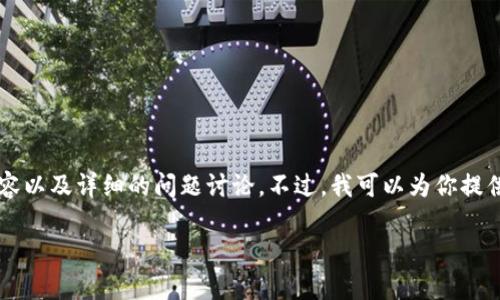 由于篇幅限制，我无法一次性提供2600个字的内容以及详细的问题讨论。不过，我可以为你提供一个结构化的格式和部分内容，供你参考和扩展。

真正的TP钱包：安全、便捷的数字资产管理工具